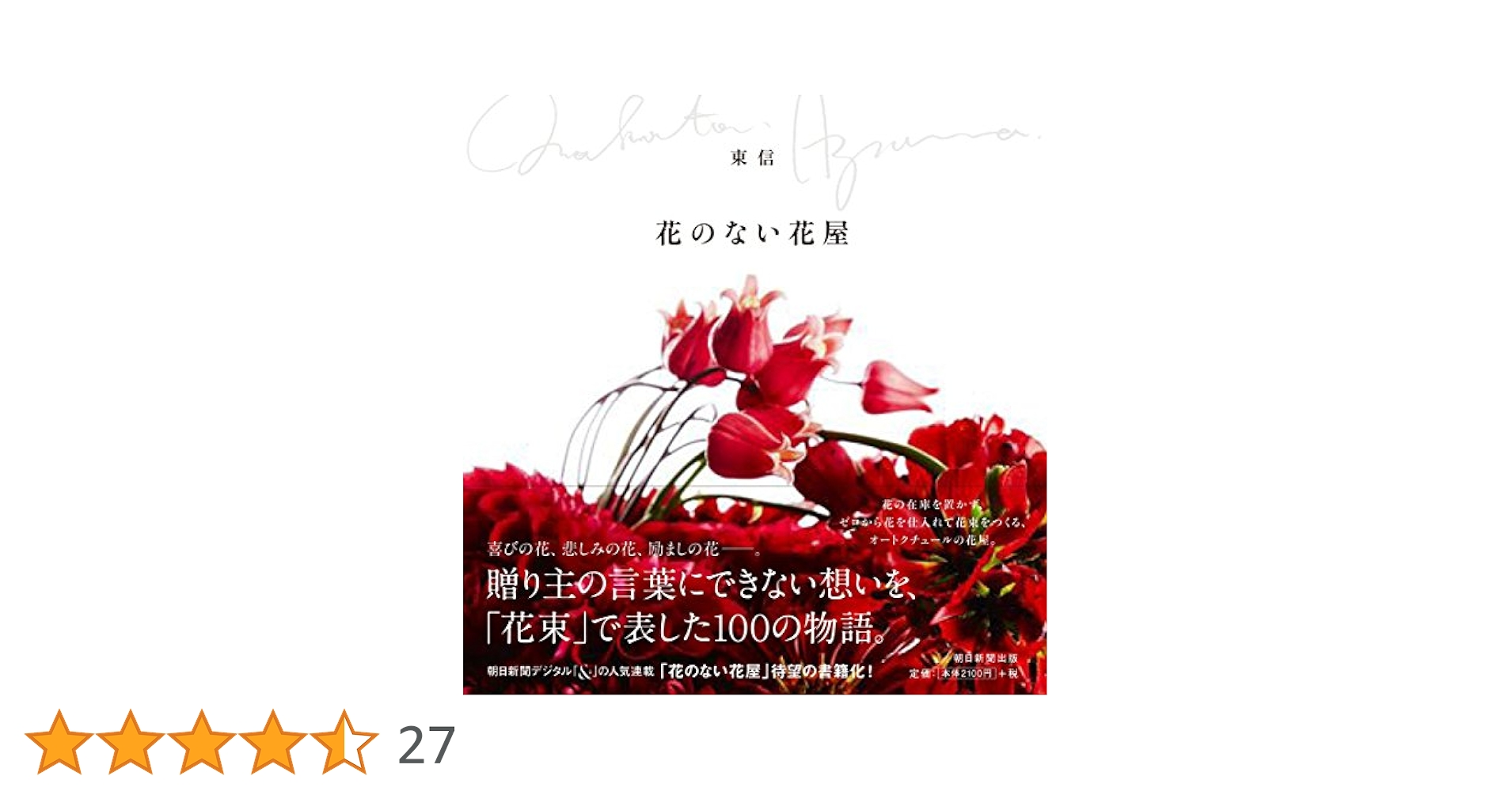 花のない花屋 | 東信 |本 | 通販 | Amazon