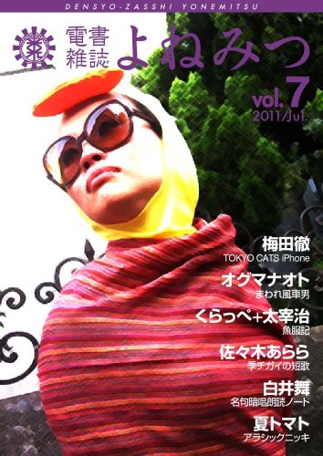 電書雑誌よねみつ Vol 7 白井舞 梅田徹 オグマナオト くらっぺ 米光一成 佐々木あらら 工学 Kindleストア Amazon