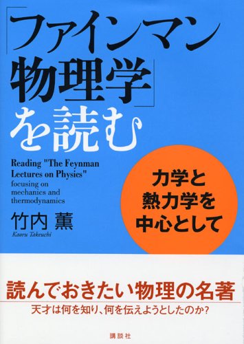 ファインマン物理学」を読む 力学と熱力学を中心として | 竹内 薫 |本