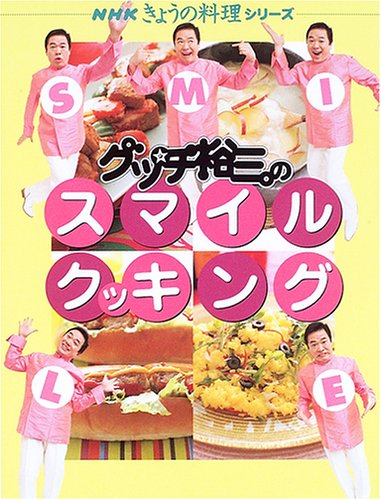 グッチ裕三のスマイルクッキング (NHKきょうの料理シリーズ)