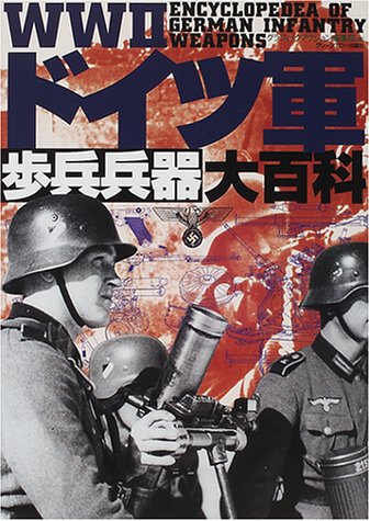 WW2ドイツ軍歩兵兵器大百科: ミリタリ-・エンサイクロペディア3 (ミリタリー・エンサイクロペディア 3)