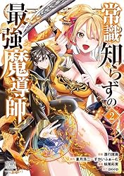 常識知らずの最強魔導師 2巻【特典イラスト付き】 (ゼノンコミックス