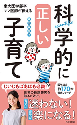 科学的に正しい子育て～東大医学部卒ママ医師が伝える～ (光文社新書)
