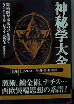神秘学大全: 魔術師が未来の扉を開く (学研M文庫 ホ 2-1) | ルイ