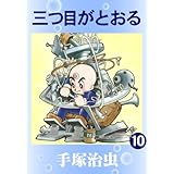 三つ目がとおる　10