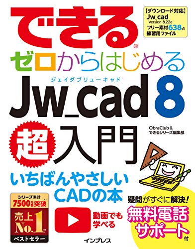 できるゼロからはじめるJw_cad 8超入門 できるシリーズ