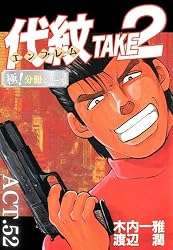 Amazon.co.jp: 代紋＜エンブレム＞TAKE2【極！分冊シリーズ】ACT.51
