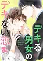 ⚠️確約済み⚠️ デキる男女のデキない恋…4タイトル デキる男女のデキない恋（4）』（龍本 みお）｜講談社