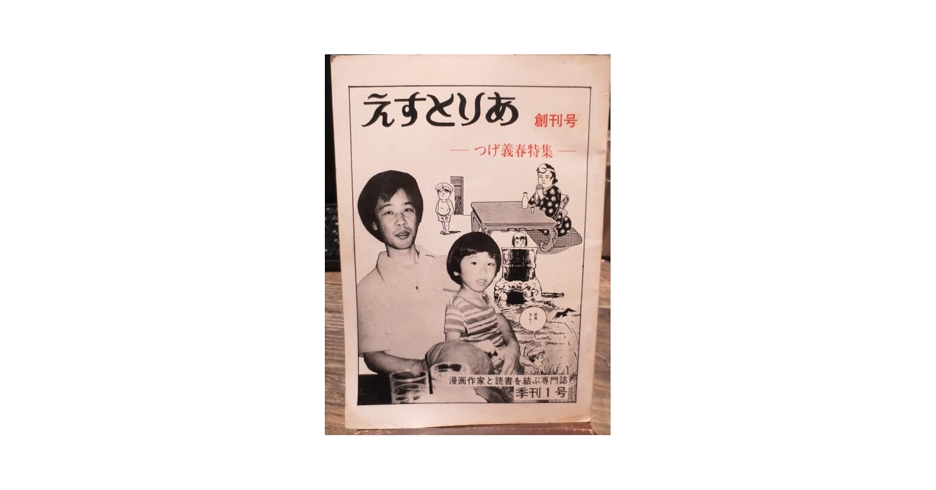 Amazon.co.jp: ☆昭和56年 えすとりあ 創刊号 つげ義春 特集