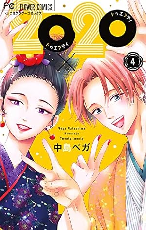 20×20 (1) (フラワーコミックス) | 中島 ベガ |本 | 通販 | Amazon