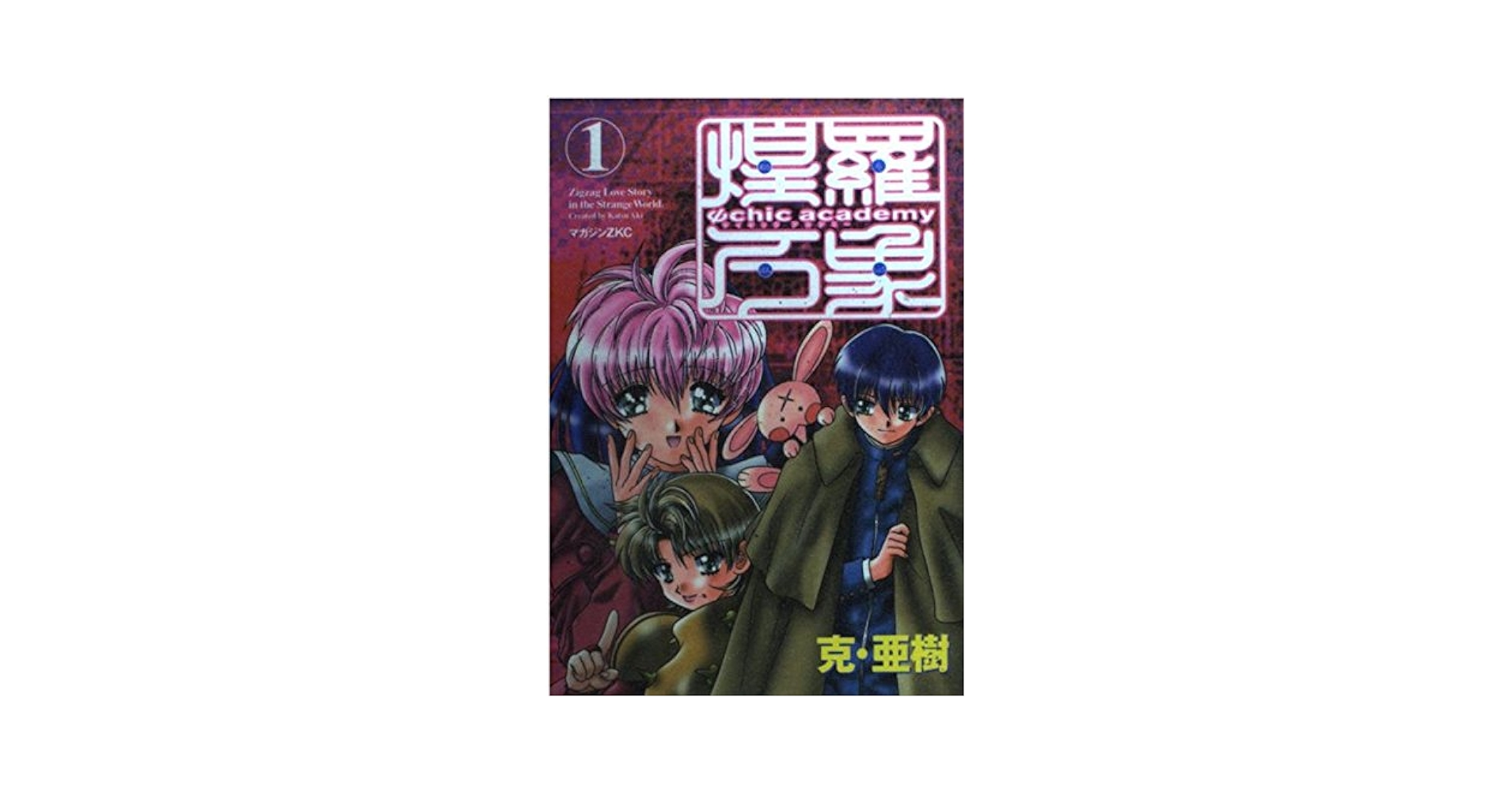 サイキックアカデミー煌羅万象 　克・亜樹先生　複製原画　4 複製原稿 克・亜樹 サイキックアカデミー煌羅万象 FG-1319