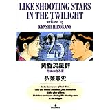 黄昏流星群（２５） (ビッグコミックス)