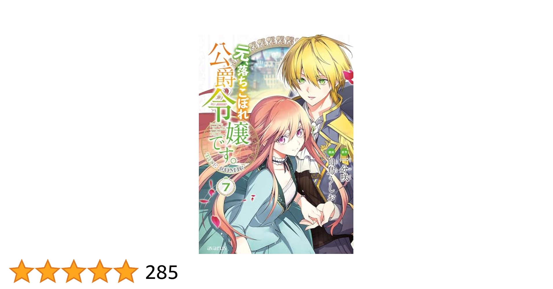 特典7点付き 元、落ちこぼれ公爵令嬢です。THE COMIC1-5巻 元、落ちこぼれ公爵令嬢です。 THE COMIC』第7巻 購入者特典の