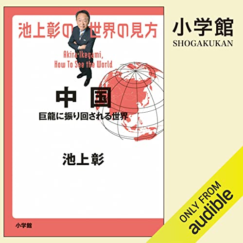 Amazon Com 池上彰の世界の見方 朝鮮半島 小学館 Audible Audio Edition 池上 彰 白川 周作 Audible Studios Audible Books Originals