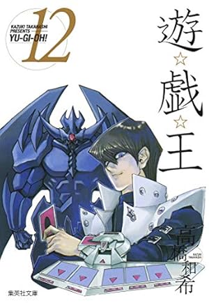 遊☆戯☆王 22 (集英社文庫(コミック版)) | 高橋 和希 |本 | 通販 | Amazon