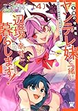 追放された錬金術師は無自覚に伝説となる ヤンデレ妹(王国の守護竜)と一緒に辺境で幸せに暮らします! (4) (バンブーコミックス 異世界BC)