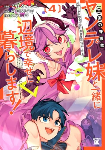 追放された錬金術師は無自覚に伝説となる ヤンデレ妹(王国の守護竜)と一緒に辺境で幸せに暮らします! (4) (バンブーコミックス 異世界BC)のサムネイル