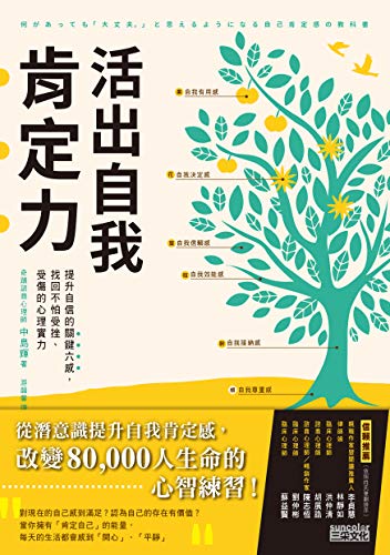 活出自我肯定力 提升自信的關鍵六感 找回不怕受挫 受傷的心理實力 Traditional Chinese Edition Kindle Edition By 中島輝 Nakashima Teru 游韻馨 Self Help Kindle Ebooks