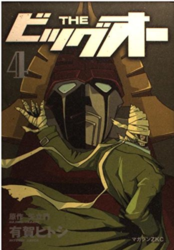 THE ビッグオー 4 (マガジンZコミックス)