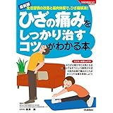 ひざの痛みをしっかり治すコツがわかる本 (学研実用ＢＥＳＴまいにちの健康ＢＯＯＫＳ)