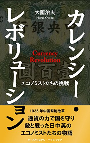 Amazon.co.jp カレンシー・レボリューション エコノミストたちの挑戦 eBook 大薗治夫 本
