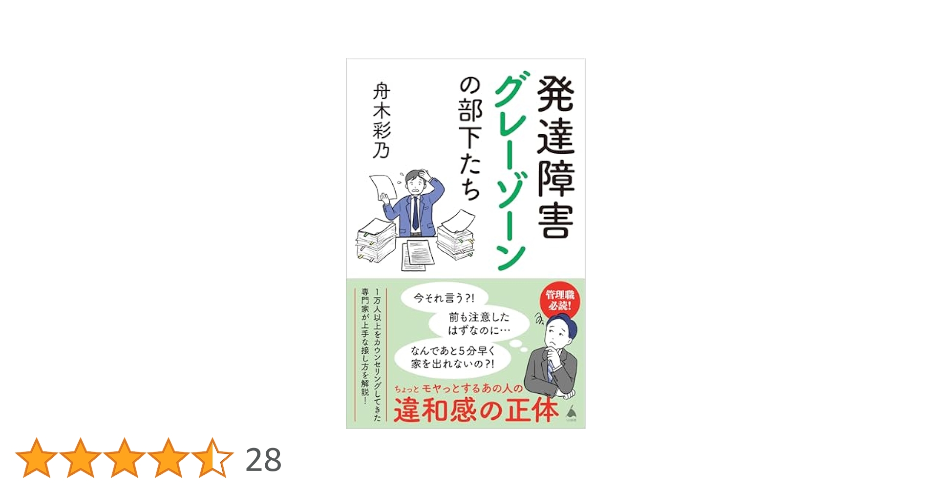 発達障害グレーゾーンの部下たち (SB新書) | 舟木彩乃 |本