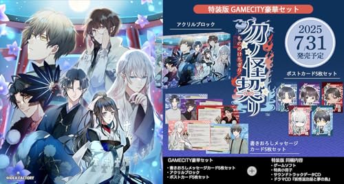 【Switch】勿ノ怪契リ 特装版 GAMECITY豪華セット スクエアステッカー (B0DXL1YMCJ) Amazon価格推移・価格追跡