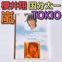 Amazon.co.jp: トキオ 父への伝言 DVD 嵐 櫻井翔 TOKIO 国分太一
