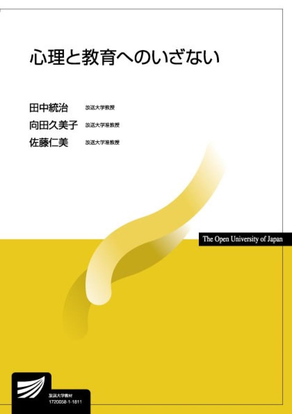 心理と教育へのいざない (放送大学教材) | 田中 統治, 向田
