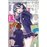 僕の心のヤバイやつ 13 (13) (少年チャンピオン・コミックス)