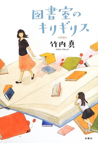 図書室のキリギリス 図書室のキリギリス