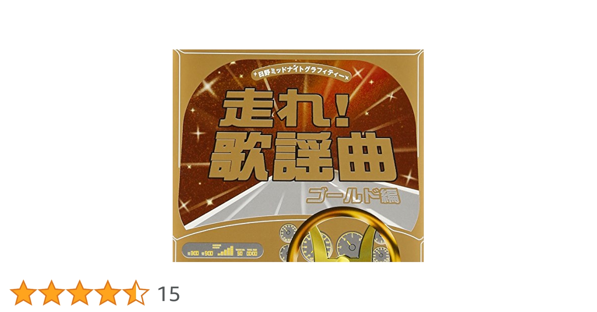 Amazon.co.jp: 走れ!歌謡曲 ゴールド編: ミュージック