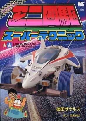 【送料無料】スーパーミニ四駆 メモリアル（スーパーTZ-X サイクロンマグナム 95126 ミニ四駆 徳田ザウルス まとめ売り 未組立品 14台セット 自動車