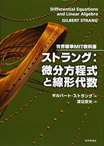 世界標準MIT教科書 ストラング 微分方程式と線形代数 世界標準MIT教科書 ストラング 微分方程式と線形代数