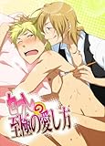 セフレの至極の愛し方 (BL☆美少年ブック)
