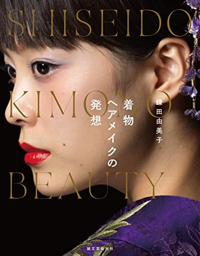 無料電子書籍 pdf 鎌田由美子 着物ヘアメイクの発想: SHISEIDO KIMONO BEAUTY バイ