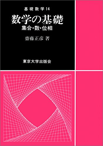 行列と群 斎藤正彦著 SEG出版 行列と群 (SEG Collection) | 斎藤 正彦