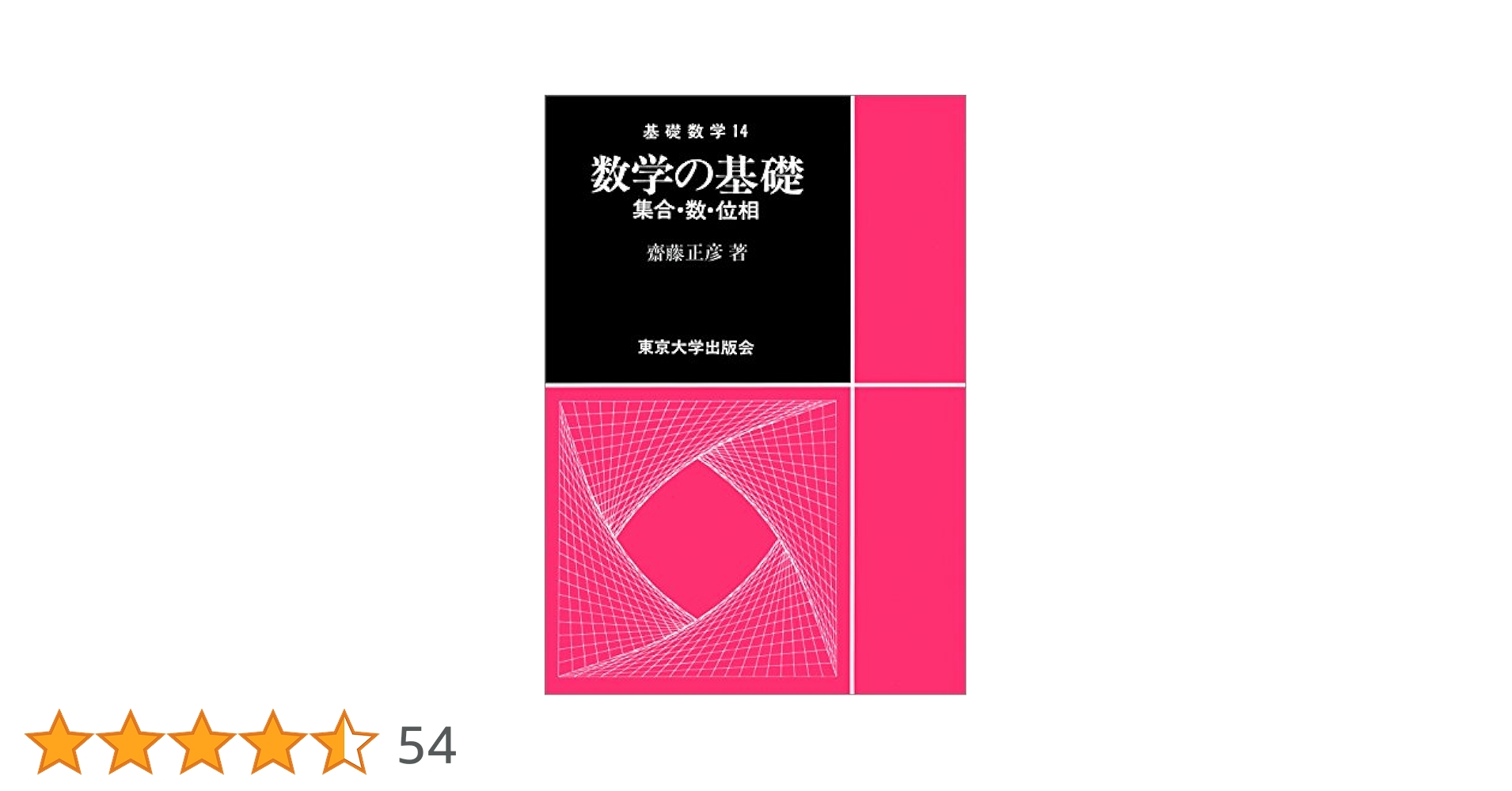 数学の基礎: 集合・数・位相 (基礎数学 14) | 齋藤 正彦 |本