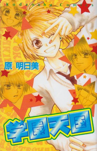 学園天国 (講談社コミックスなかよし)