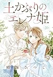 土かぶりのエレナ姫［1話売り］　第20話 (花とゆめコミックス)