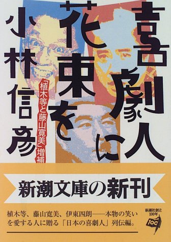 無料電子書籍 おすすめ 喜劇人に花束を (新潮文庫) バイ