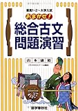 おまかせ総合古文問題演習