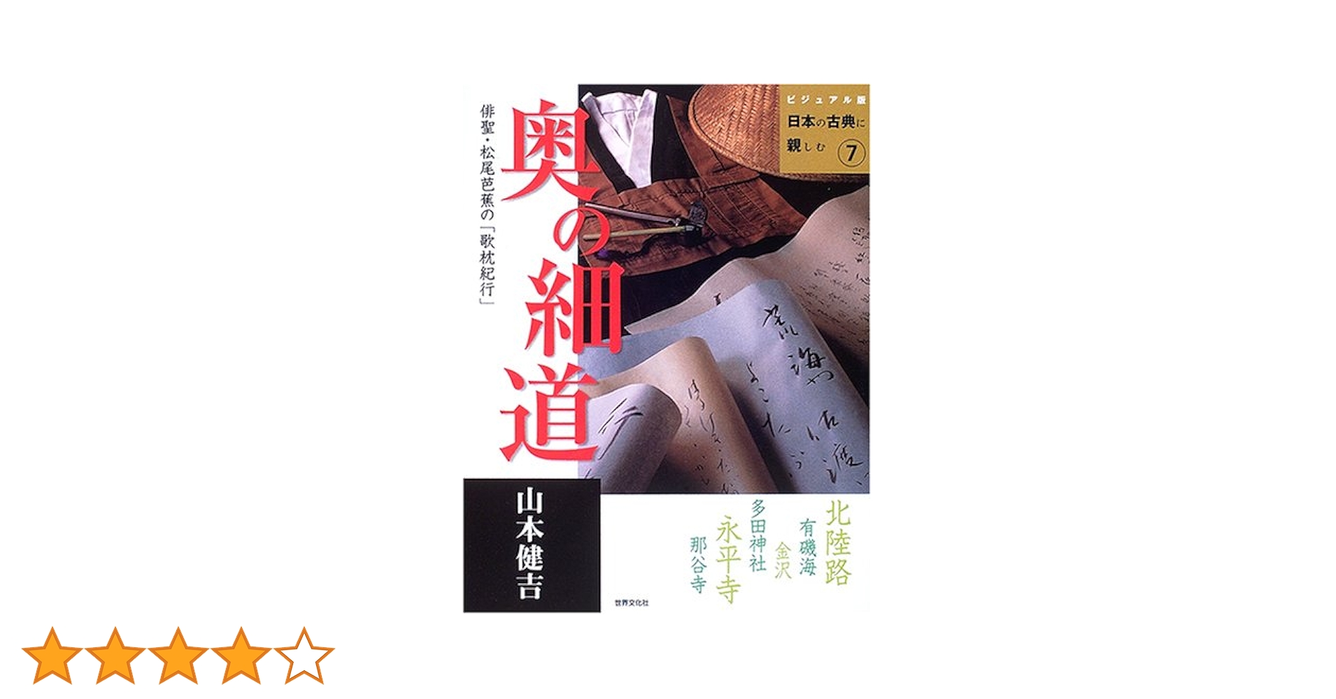奥の細道―俳聖・松尾芭蕉の「歌枕紀行」 (ビジュアル版 日本の