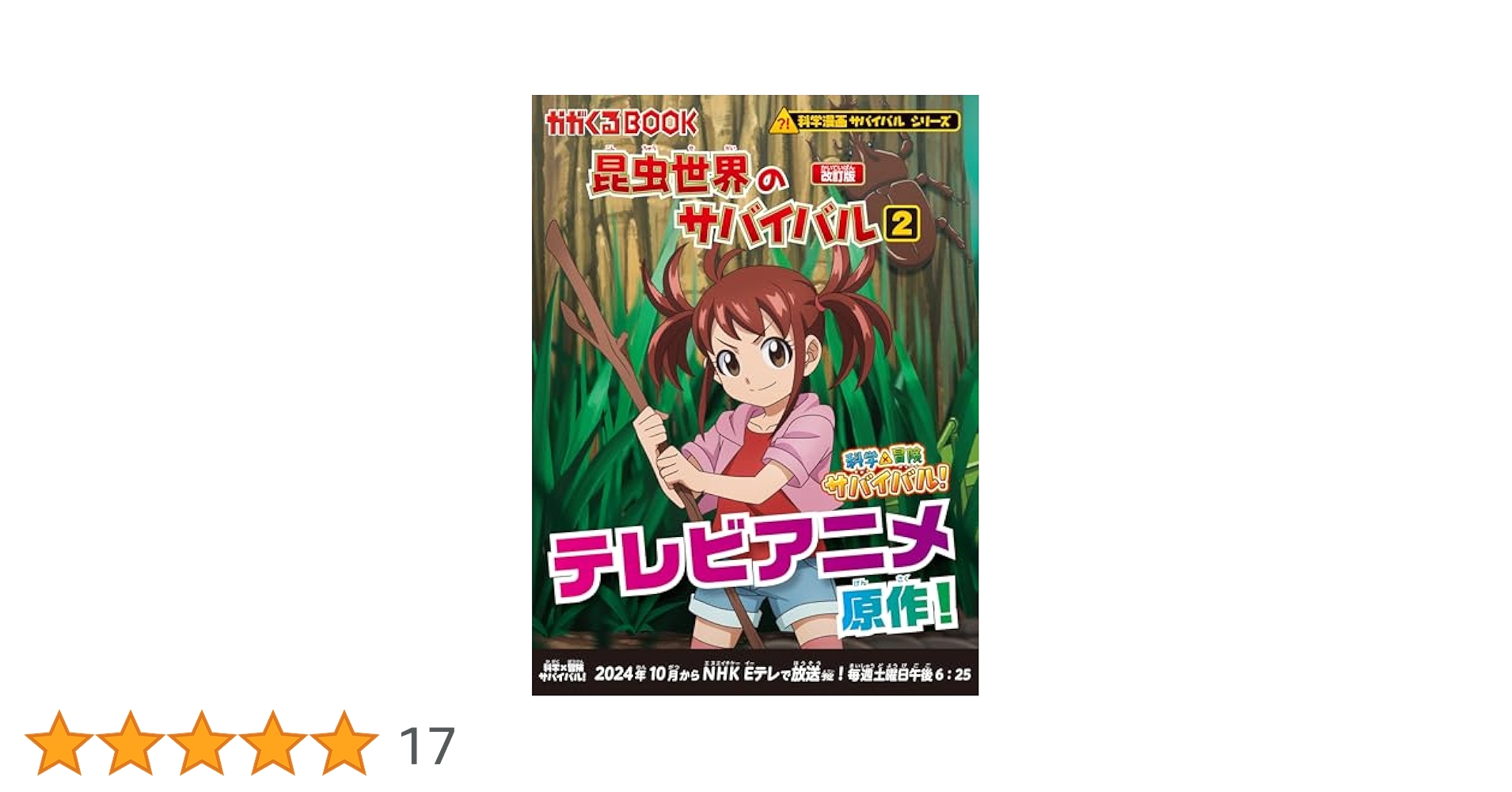 Amazon.co.jp: 昆虫世界のサバイバル (2)【改訂版】 (科学漫画