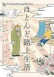 ほとんど路上生活