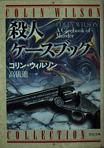 殺人ケースブック (河出文庫)