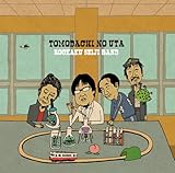 ともだちのうた