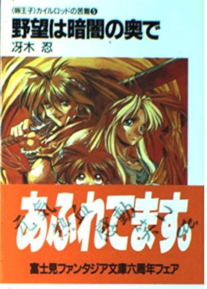 野望は暗闇の奥で (富士見ファンタジア文庫 32-10 卵王子カイル Amazon.co.jp: 野望は暗闇の奥で (富士見ファンタジア文庫 32-10