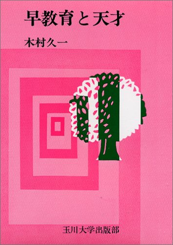 Amazon.co.jp: 早教育と天才 : 木村 久一: 本
