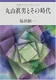 丸山眞男とその時代 (岩波ブックレット)
